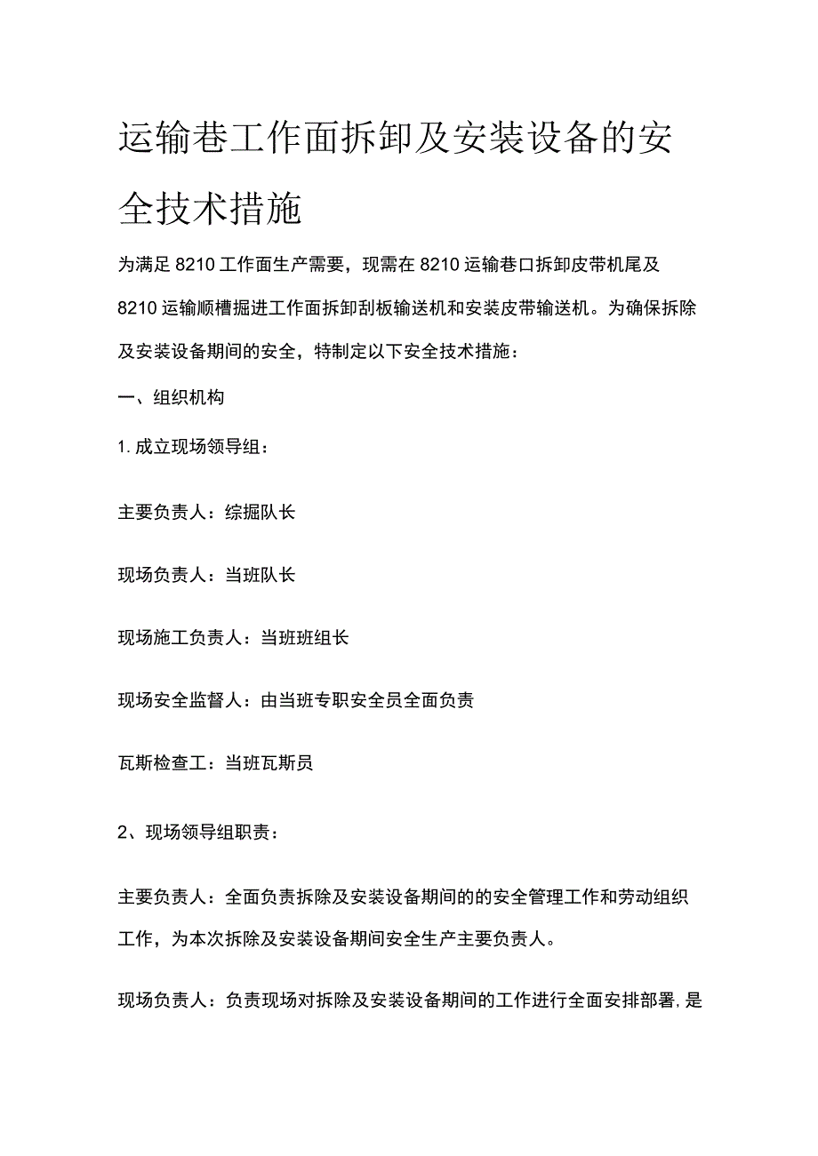 运输巷工作面拆卸及安装设备的安全技术措施.docx_第1页