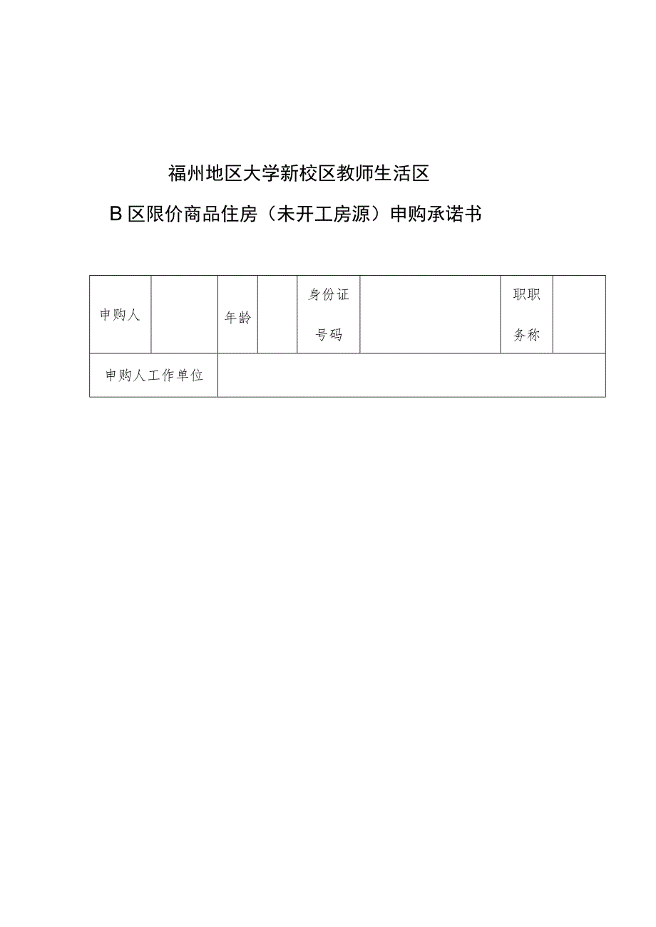 福州地区大学新校区教师生活区B区限价商品住房未开工房源申购承诺书.docx_第1页