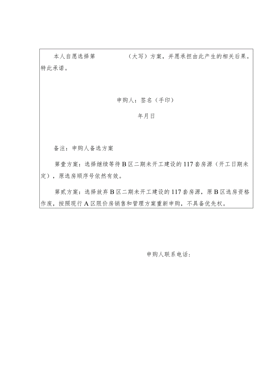 福州地区大学新校区教师生活区B区限价商品住房未开工房源申购承诺书.docx_第2页