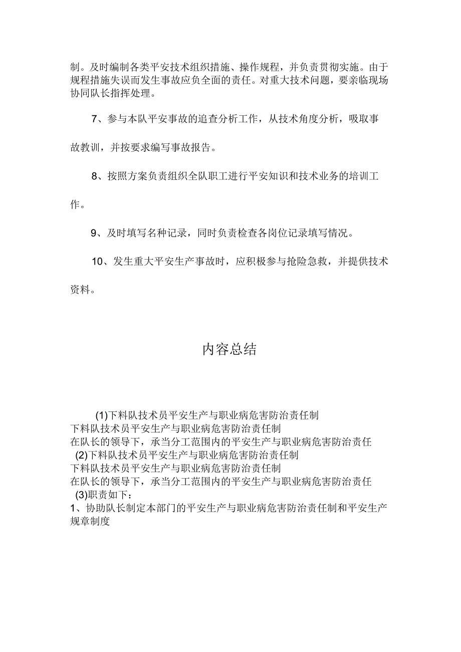 最新整理下料队技术员安全生产与职业病危害防治责任制.docx_第2页