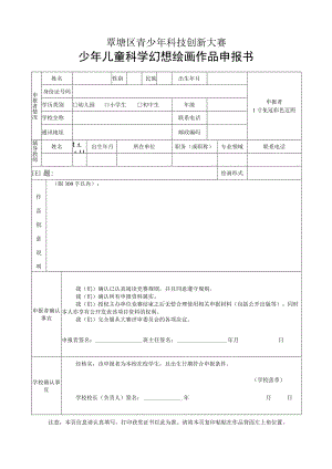 覃塘区青少年科技创新大赛少年儿童科学幻想绘画作品申报书.docx