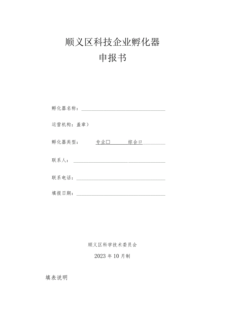 顺义区科技企业孵化器申报书.docx_第1页