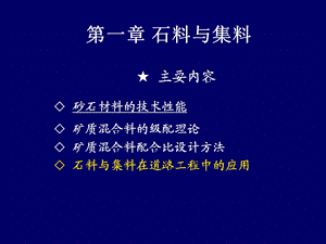 第一章 石料与集料1.ppt