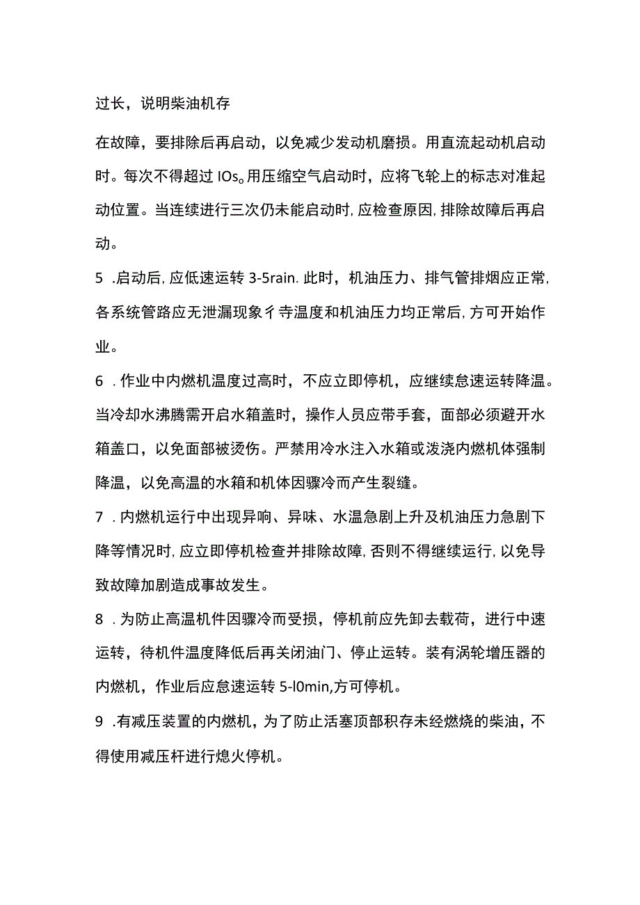 内燃机操作 安全技术交底.docx_第2页