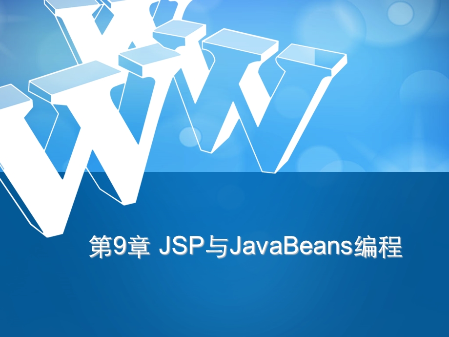 第9章 JSP与JavaBeans编程.ppt_第1页