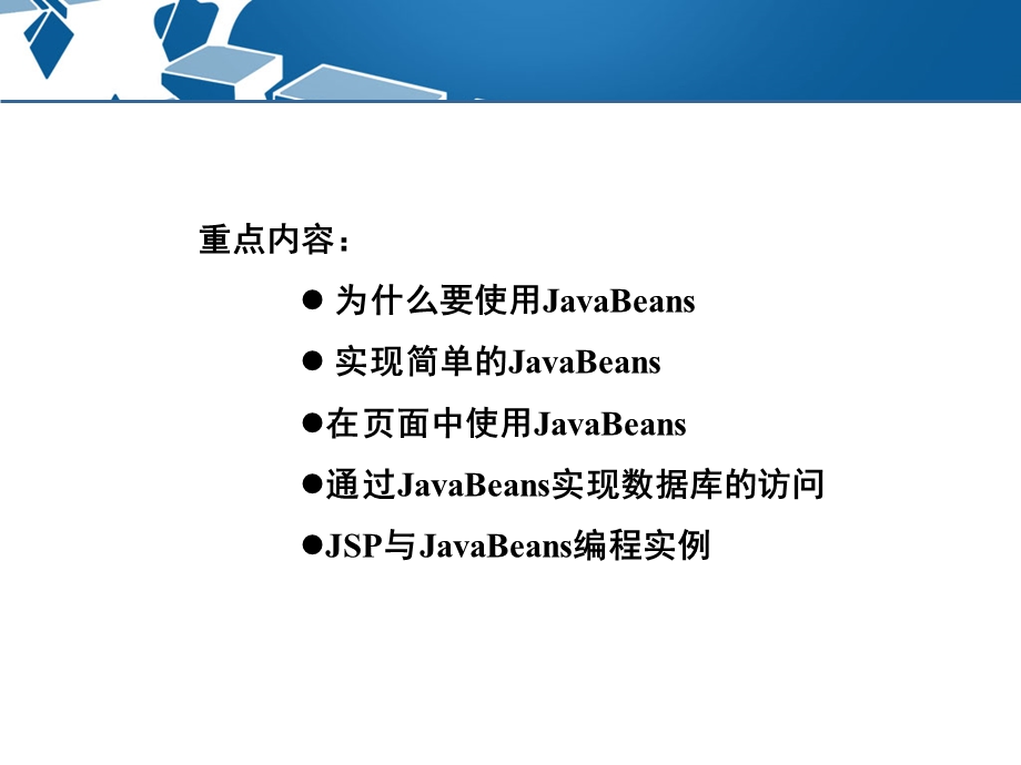 第9章 JSP与JavaBeans编程.ppt_第2页