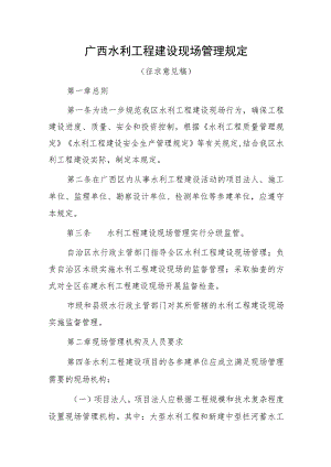 广西水利工程建设现场管理规定（征求意见稿）.docx