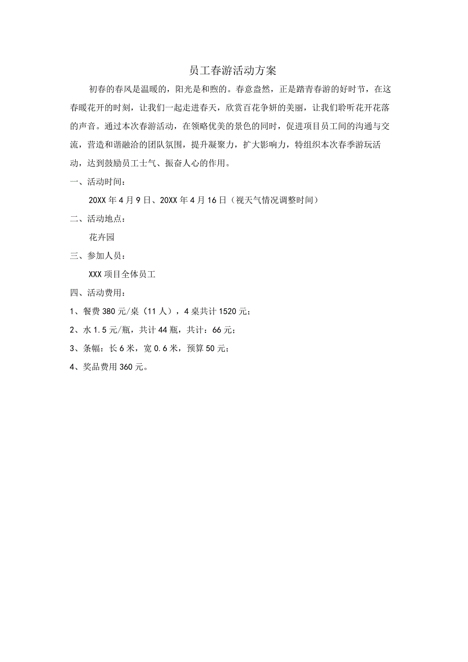 (XX公司企业)员工春游活动方案.docx_第1页