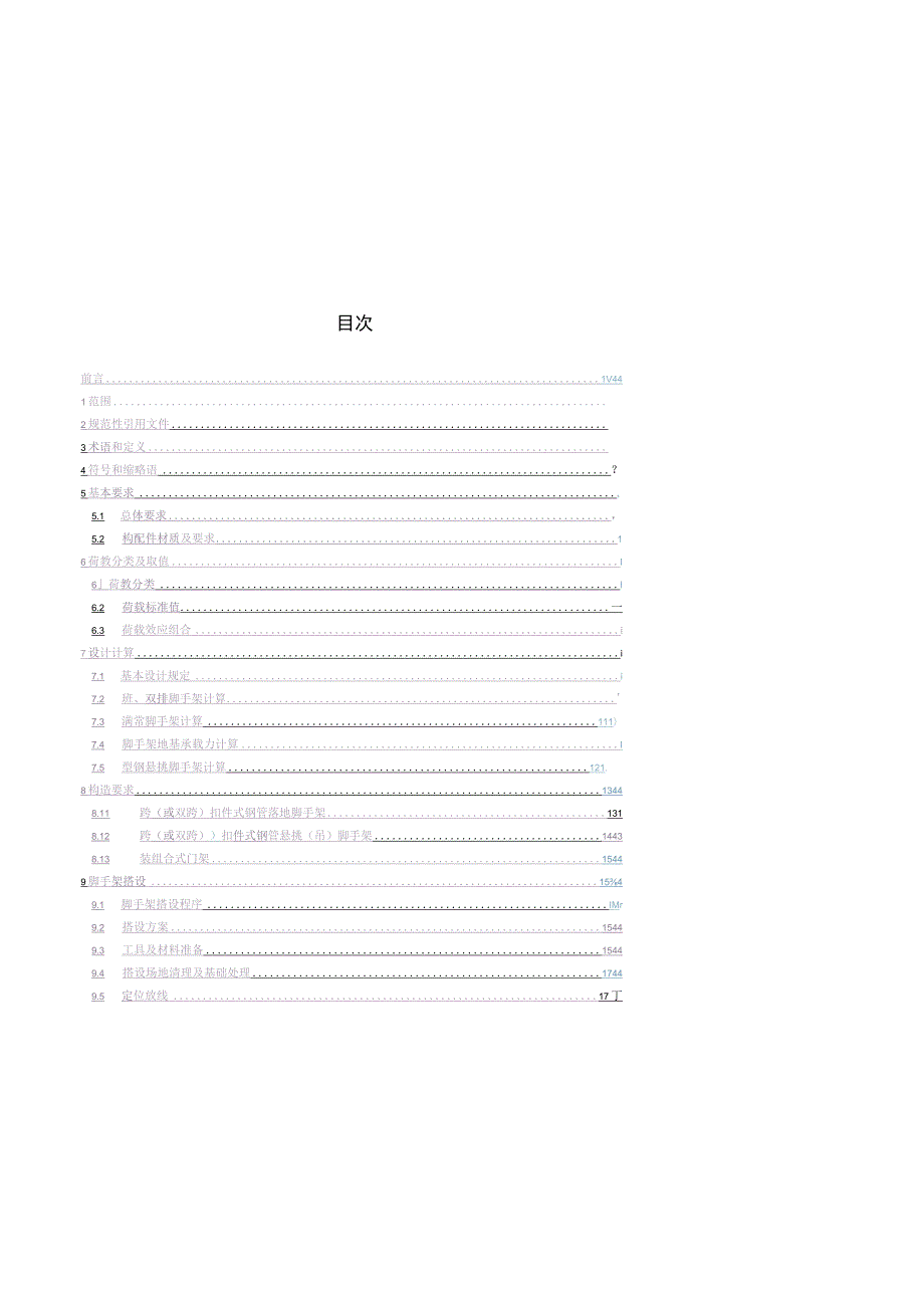 火力发电厂脚手架安全技术规范.docx_第2页