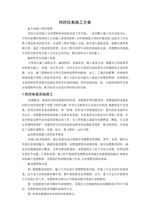 热控仪表施工方案.docx