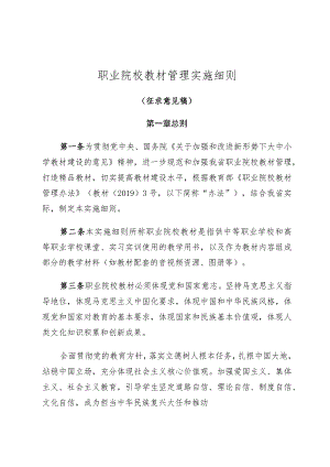 职业院校教材管理实施细则.docx