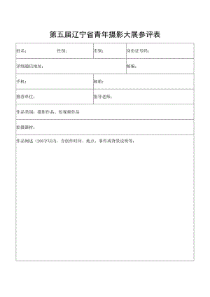 第五届辽宁省青年摄影大展参评表.docx