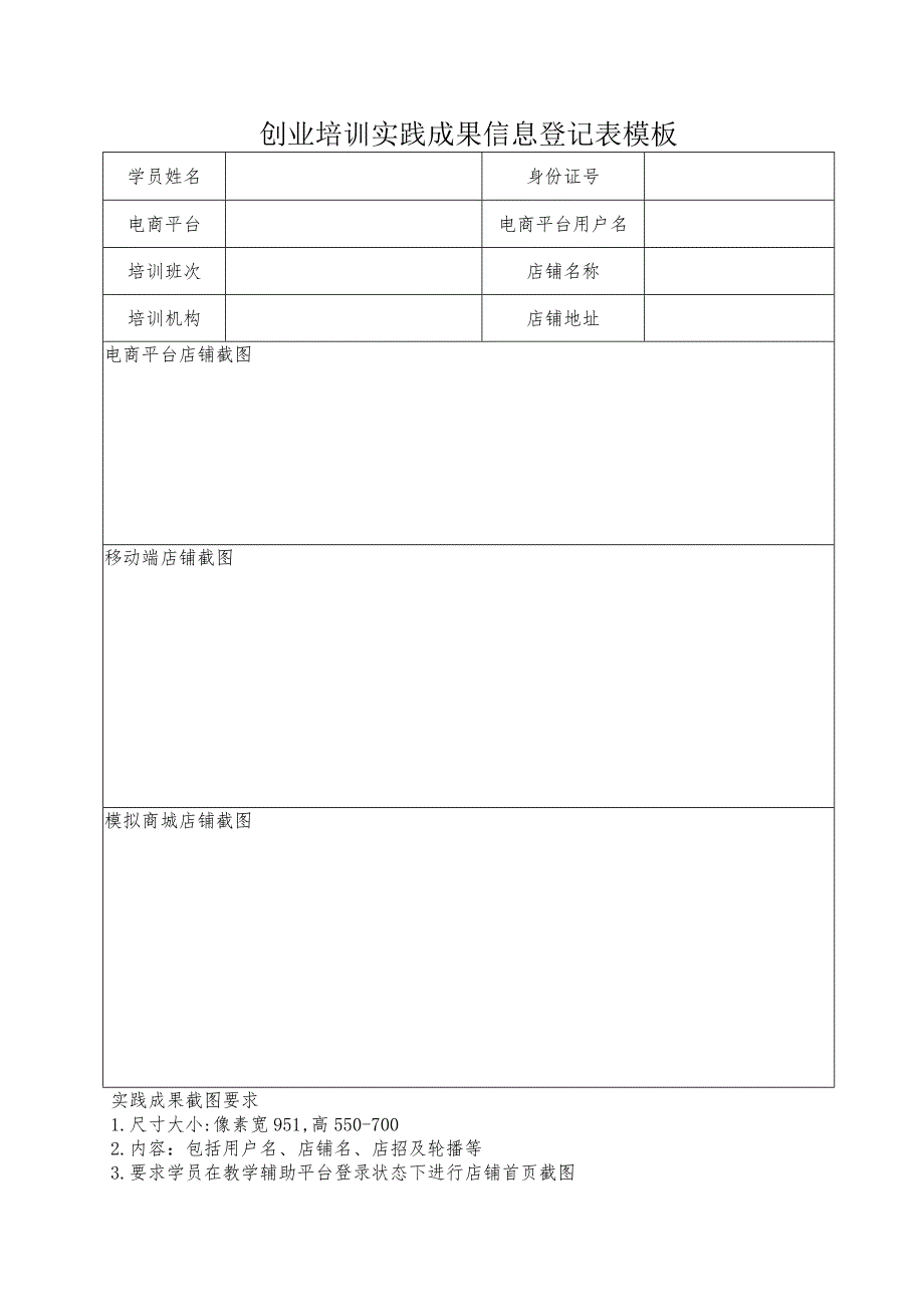 创业培训实践成果信息登记表模板.docx_第1页