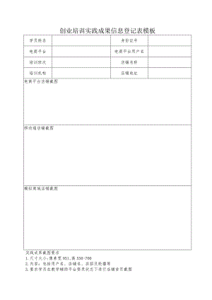 创业培训实践成果信息登记表模板.docx