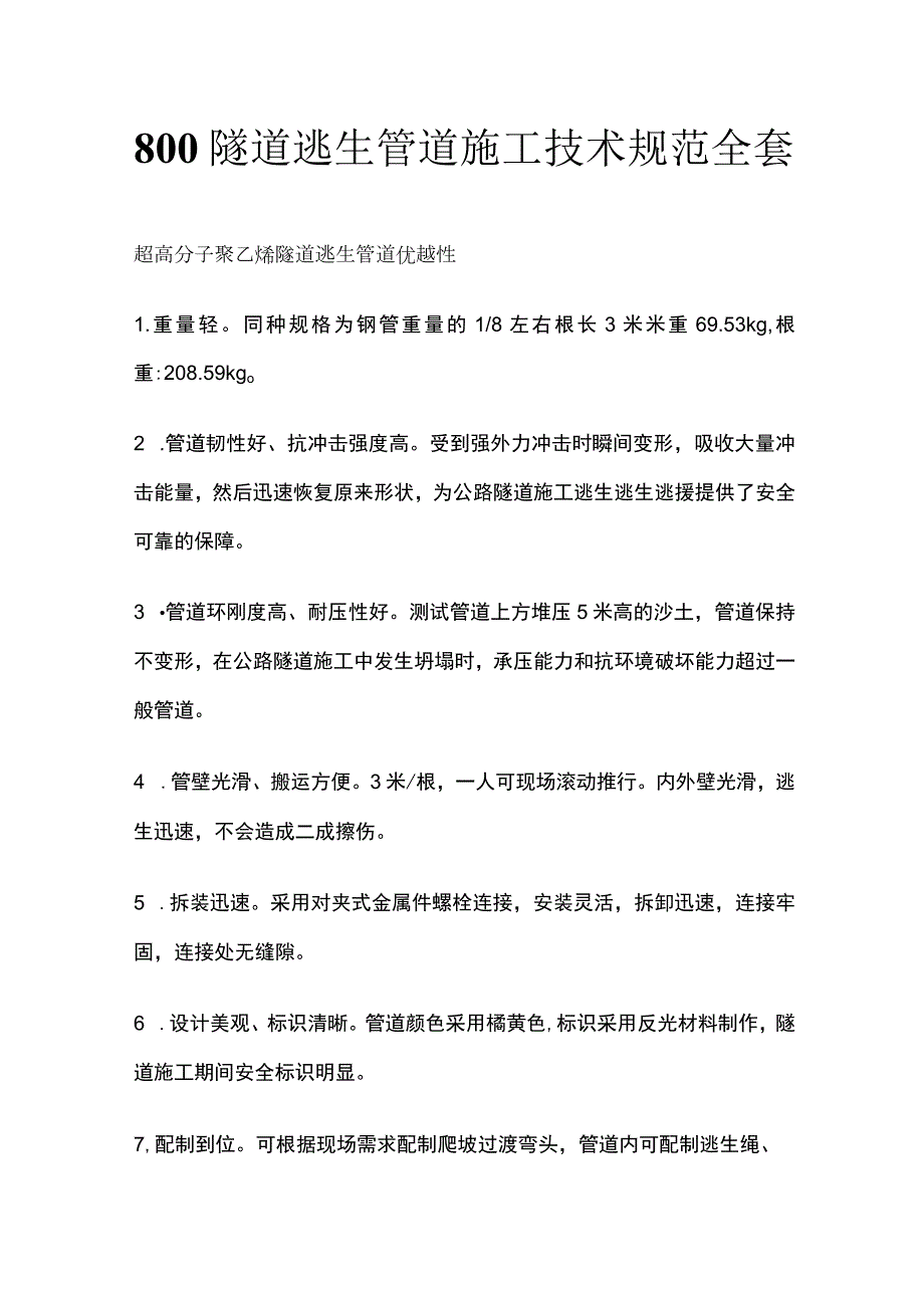 800隧道逃生管道施工技术规范全套.docx_第1页