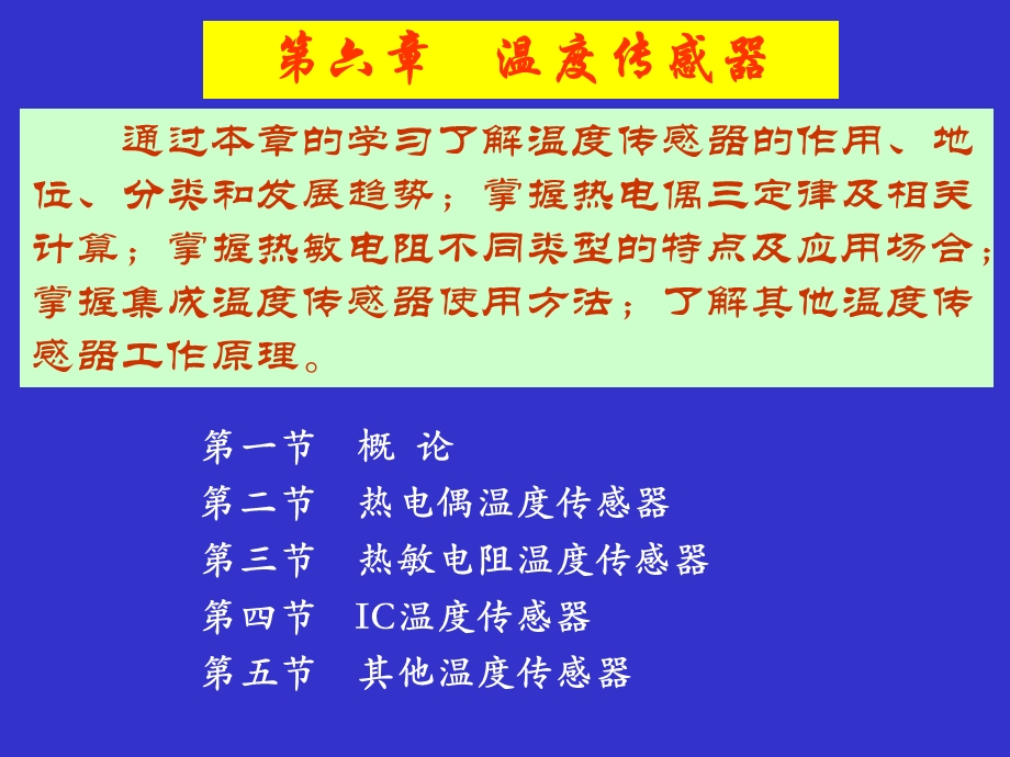 第6章温度传感器.ppt_第1页