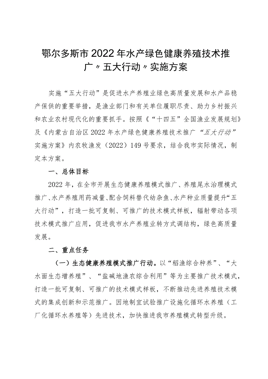 鄂尔多斯市2022年水产绿色健康养殖技术推广“五大行动”实施方案.docx_第1页