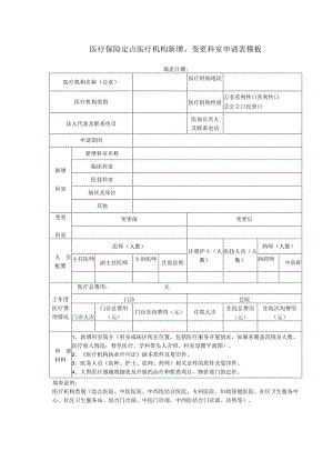 医疗保险定点医疗机构新增、变更科室申请表模板.docx