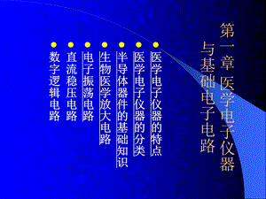 第一章医学电子仪器与基础电子电路名师编辑PPT课件.ppt