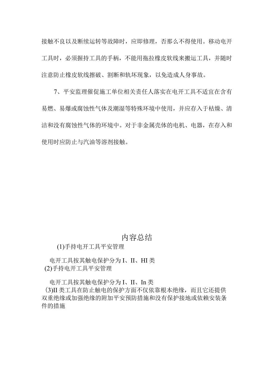 最新整理手持电动工具安全管理.docx_第3页