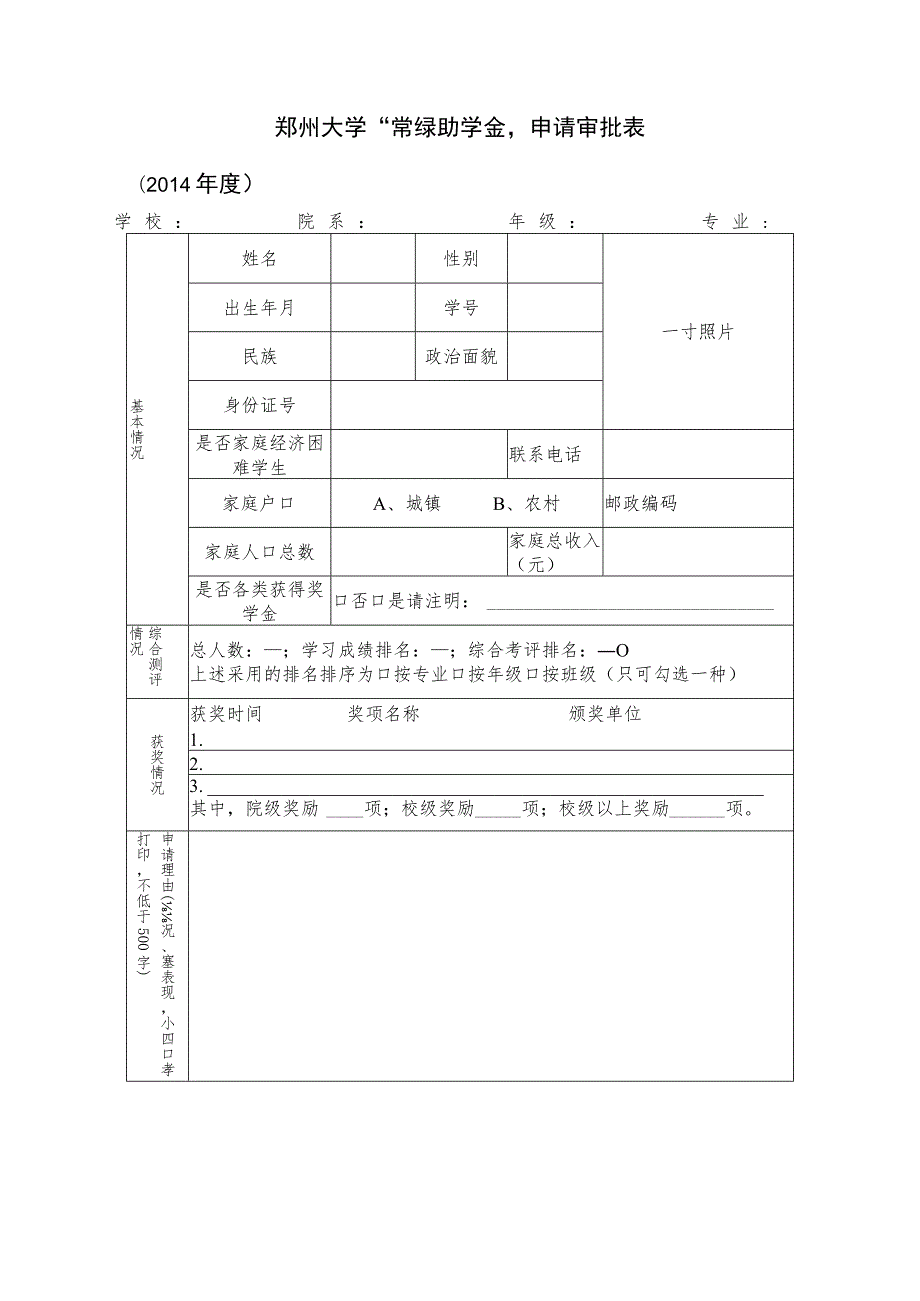 郑州大学“常绿助学金”申请审批表.docx_第1页