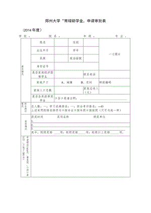 郑州大学“常绿助学金”申请审批表.docx