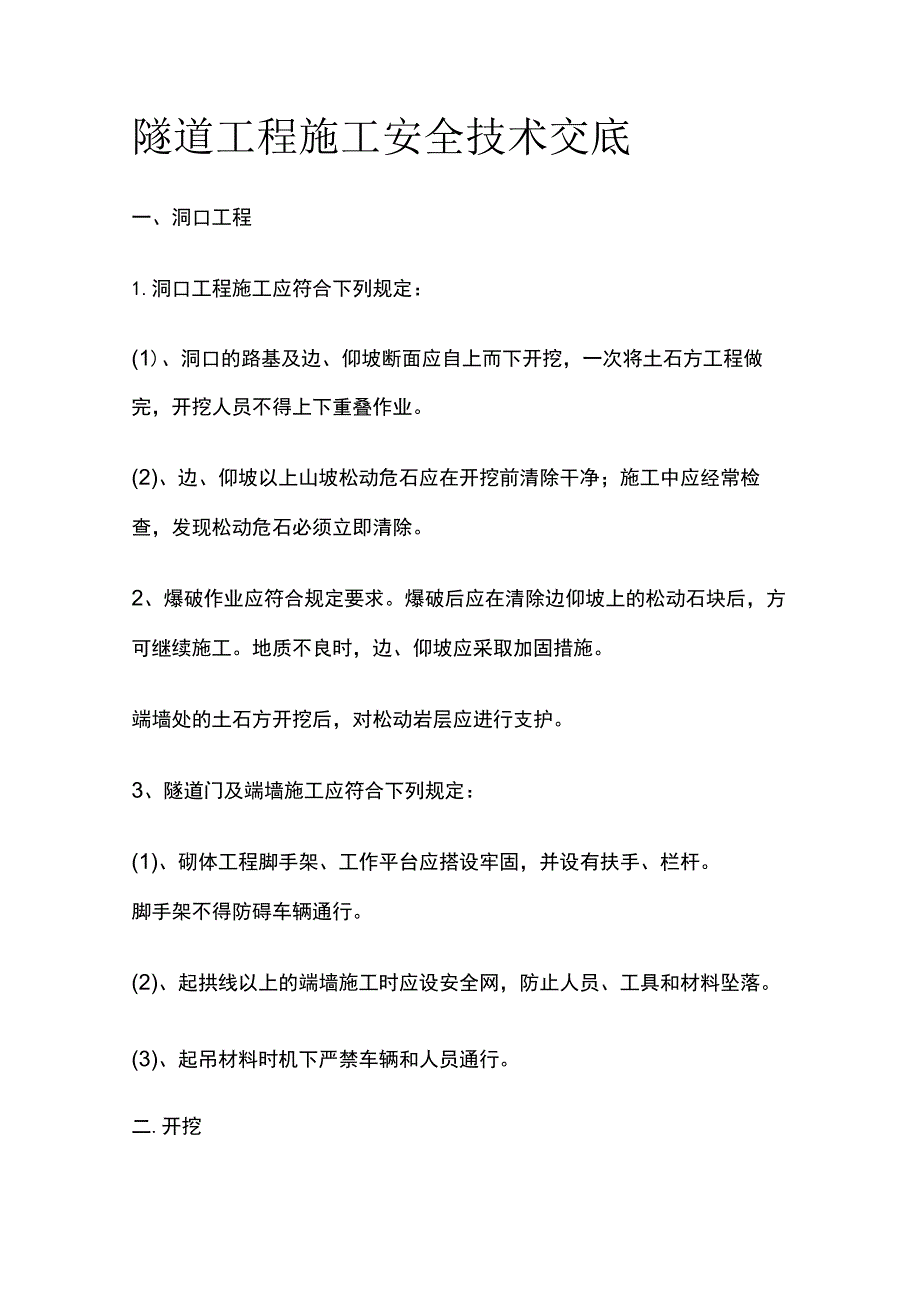 隧道工程施工安全技术交底全套.docx_第1页