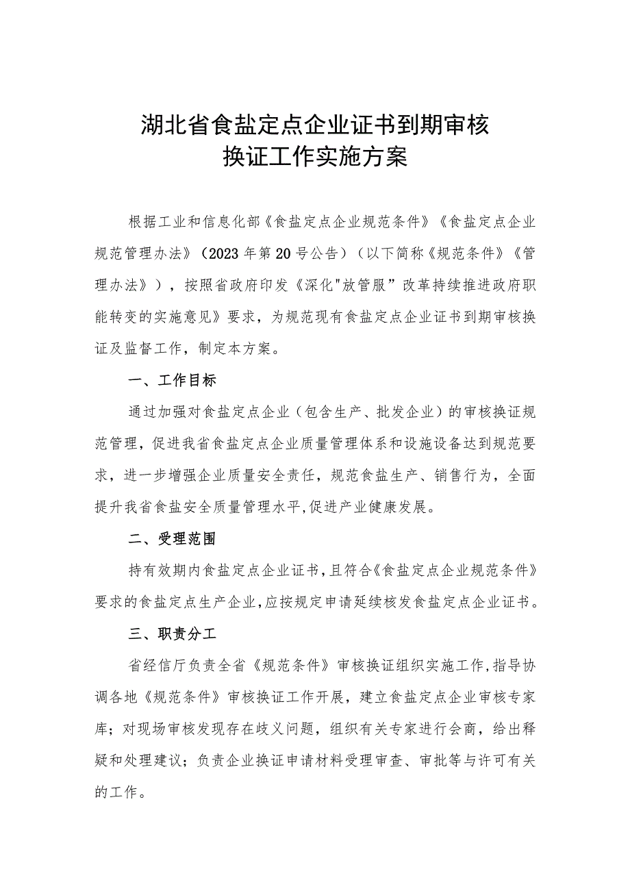 湖北省食盐定点企业证书到期审核换证工作实施方案.docx_第1页