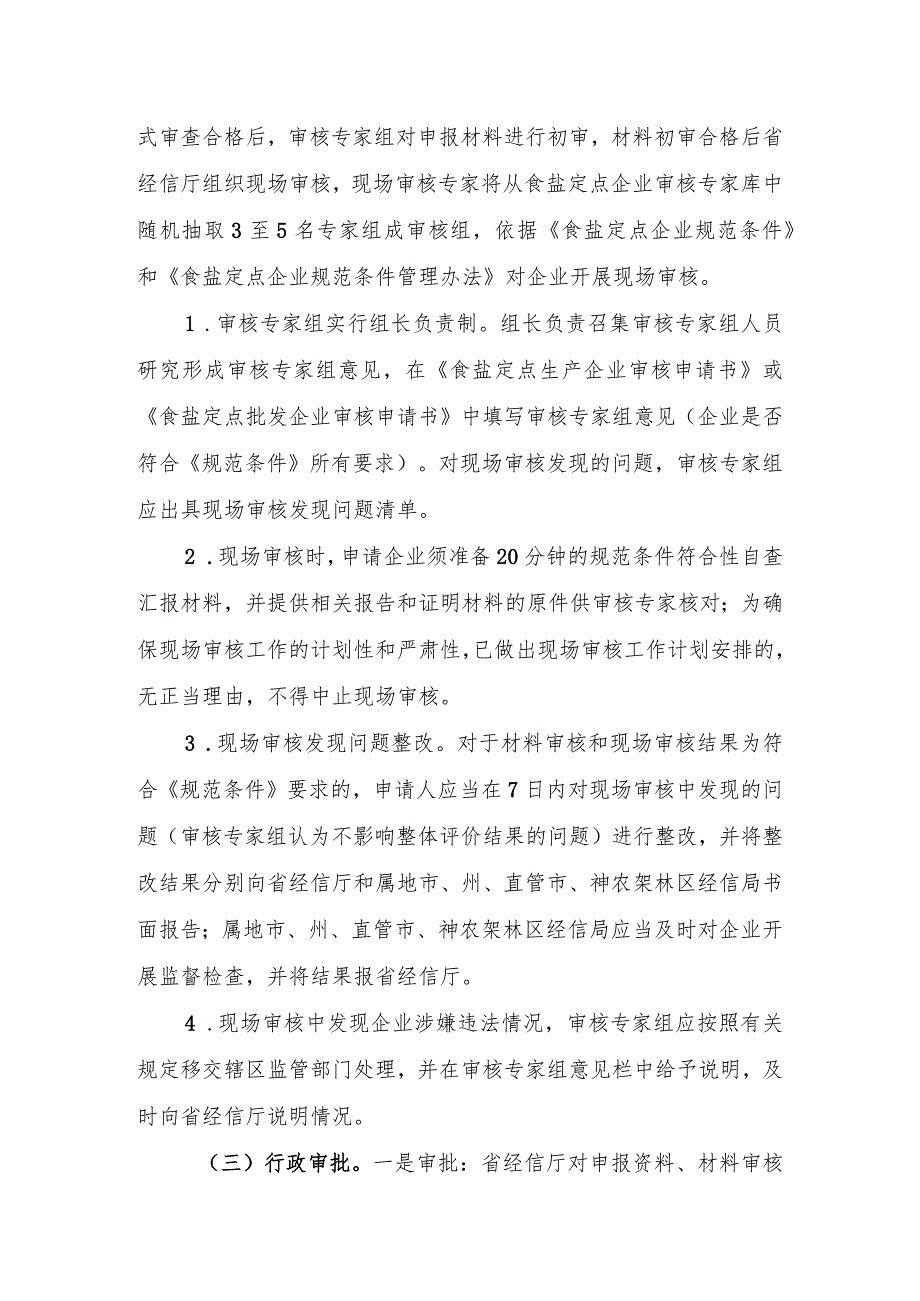 湖北省食盐定点企业证书到期审核换证工作实施方案.docx_第3页