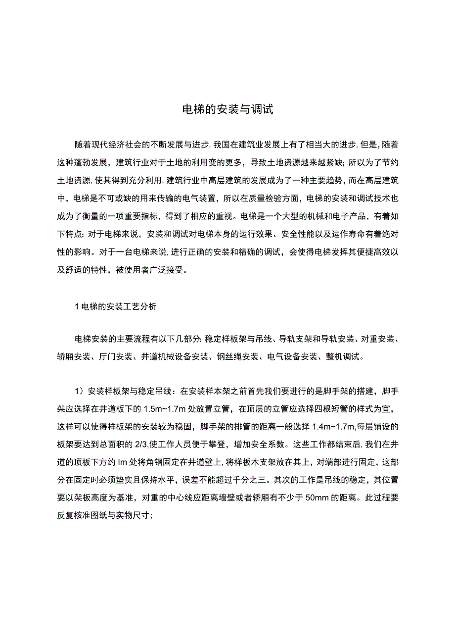 电梯的安装与调试.docx_第1页