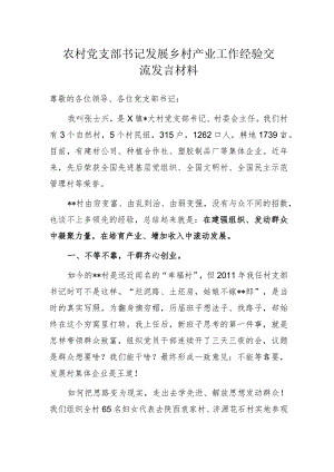 农村党支部书记发展乡村产业工作经验交流发言材料.docx