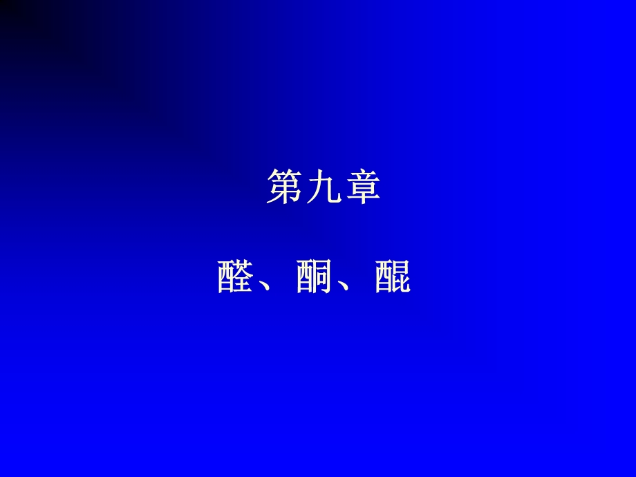 第9章醛酮醌3学时.ppt_第1页