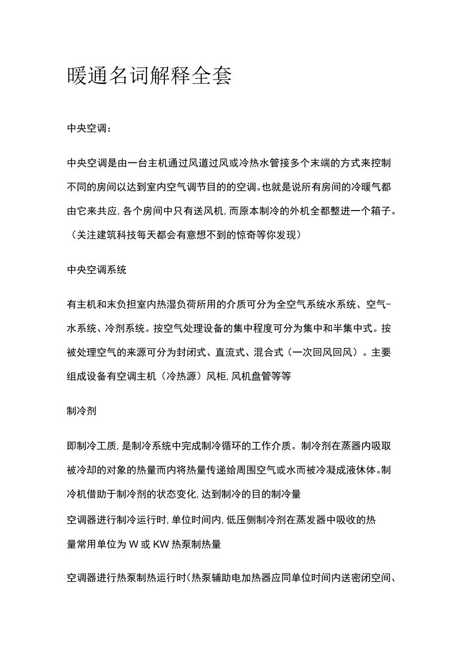 暖通名词解释全套.docx_第1页