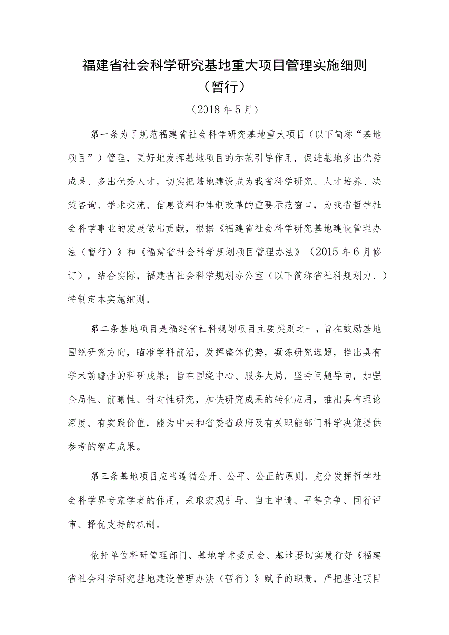 福建省社会科学研究基地重大项目管理实施细则.docx_第1页