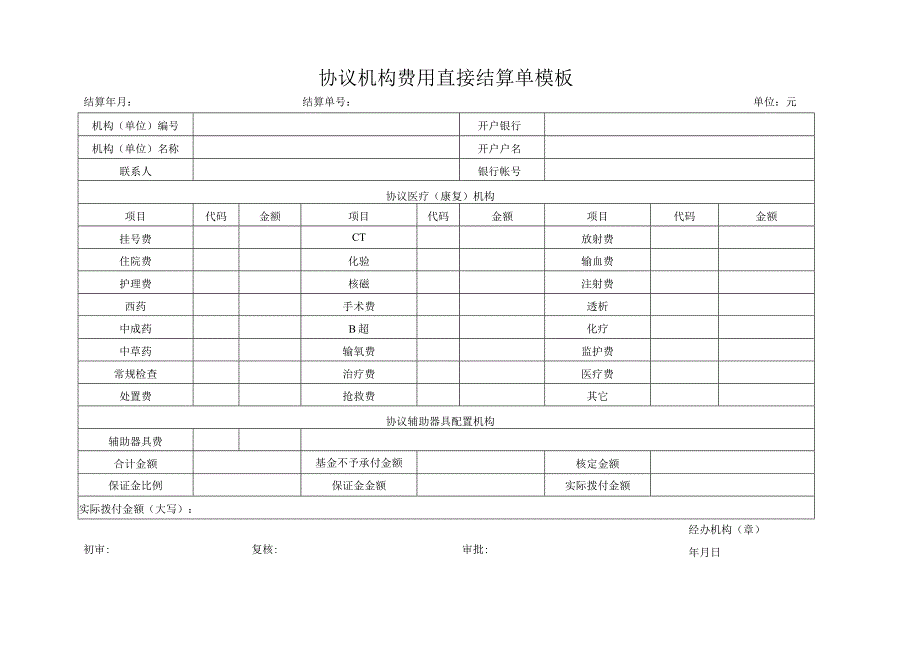 协议机构费用直接结算单模板.docx_第1页