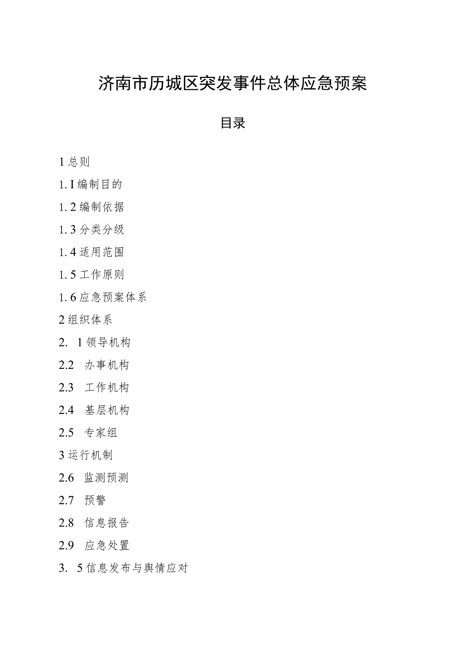 济南市历城区突发事件总体应急预案.docx_第1页