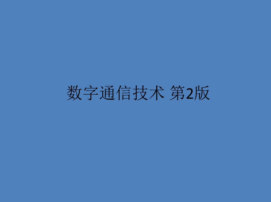 第6章现代数字通信系统.ppt_第1页