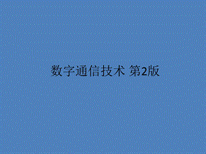 第6章现代数字通信系统.ppt