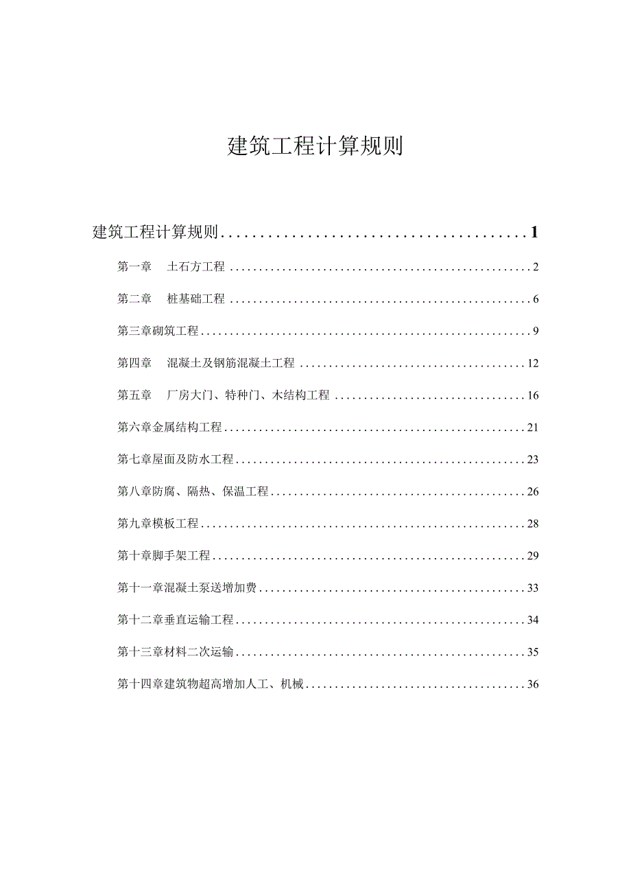 建筑工程工程量计算规则.docx_第1页