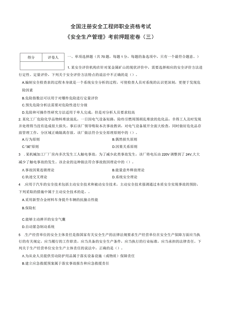 2023全国注册安全工程师《安全生产管理》考前职业资格考试考前押题密卷（三）带答案解析.docx_第1页