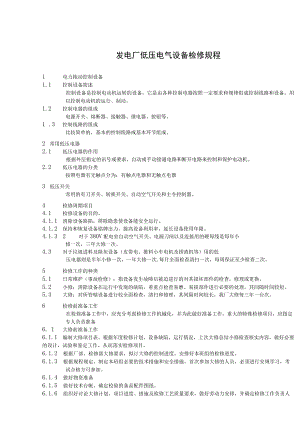 发电厂低压电气设备检修规程.docx