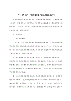 “十四五”技术要素市场专项规划.docx