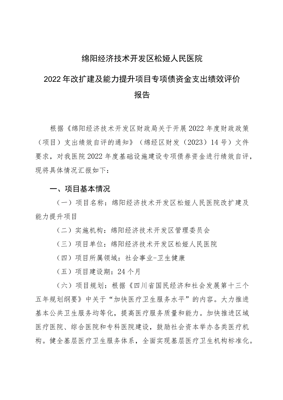 绵阳经济技术开发区松垭人民医院2022年改扩建及能力提升项目专项债资金支出绩效评价报告.docx_第1页