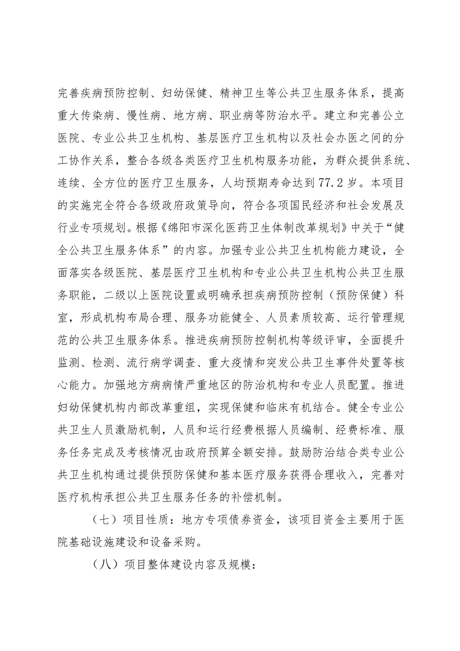 绵阳经济技术开发区松垭人民医院2022年改扩建及能力提升项目专项债资金支出绩效评价报告.docx_第2页