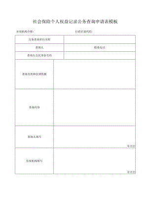 社会保险个人权益记录公务查询申请表模板.docx