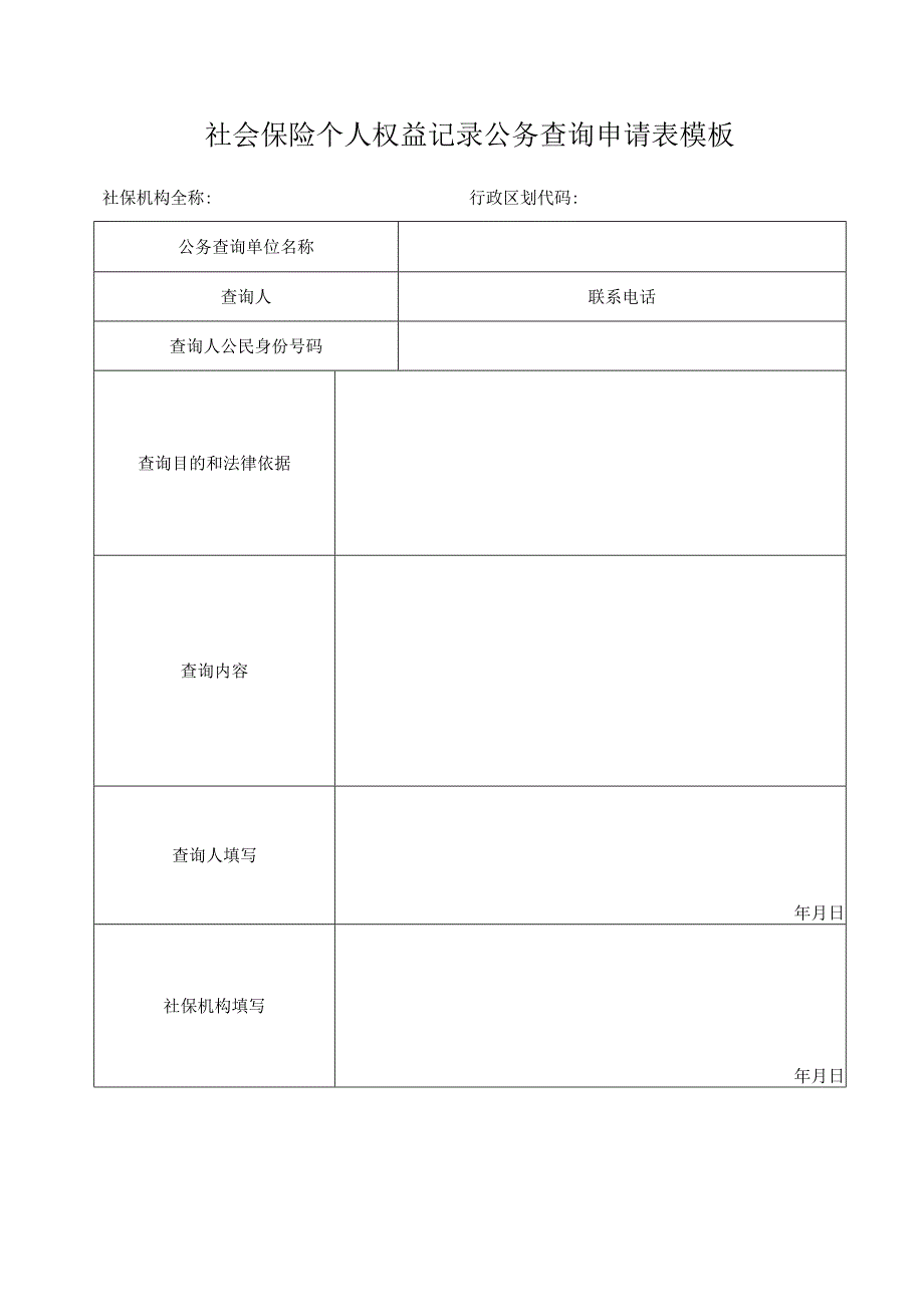 社会保险个人权益记录公务查询申请表模板.docx_第1页