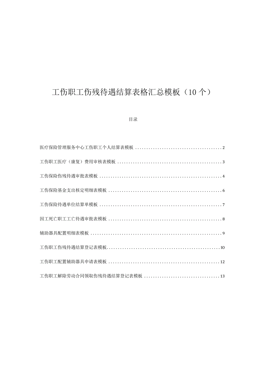 工伤职工伤残待遇结算表格汇总模板（10个）.docx_第1页