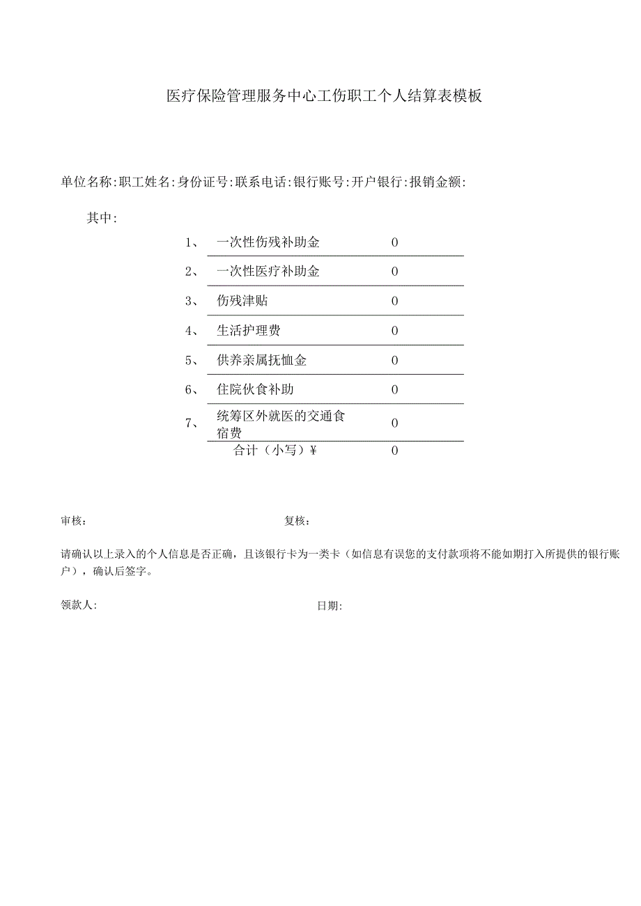 工伤职工伤残待遇结算表格汇总模板（10个）.docx_第3页