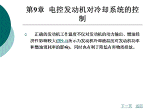 第9章电控发动机对冷却系统的控制.ppt