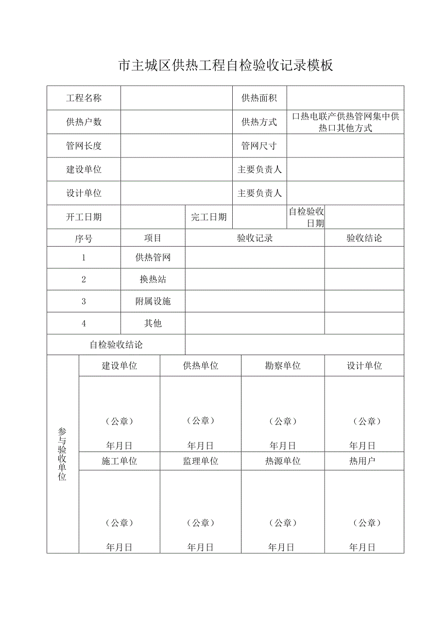 市主城区供热工程自检验收记录模板.docx_第1页